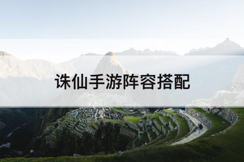 诛仙手游阵容搭配