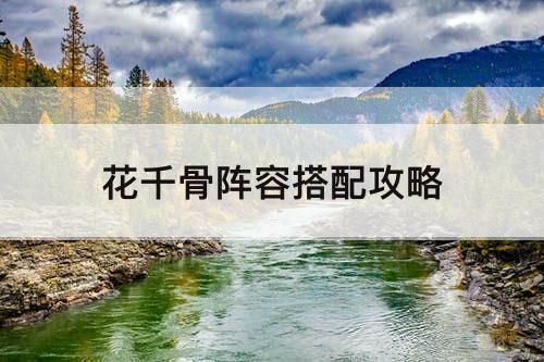 花千骨阵容搭配攻略