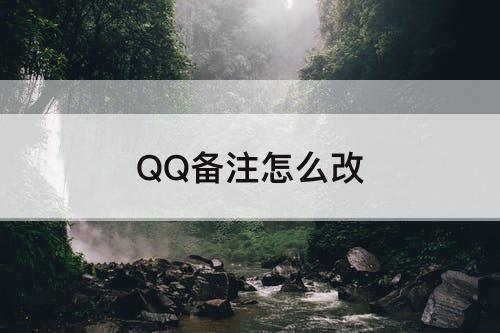 QQ备注怎么改