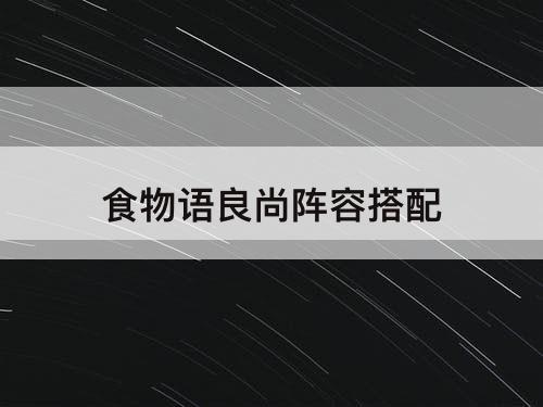食物语良尚阵容搭配