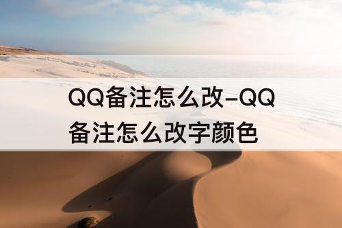 QQ备注怎么改-QQ备注怎么改字颜色