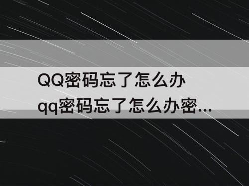 QQ密码忘了怎么办 qq密码忘了怎么办密保手机不用了