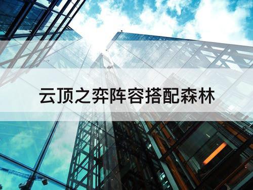 云顶之弈阵容搭配森林