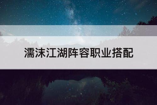 濡沫江湖阵容职业搭配