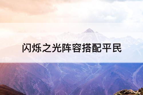闪烁之光阵容搭配平民