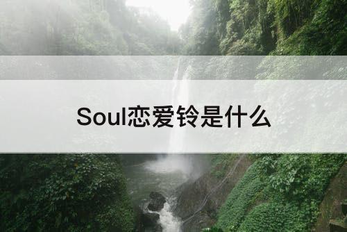 Soul恋爱铃是什么