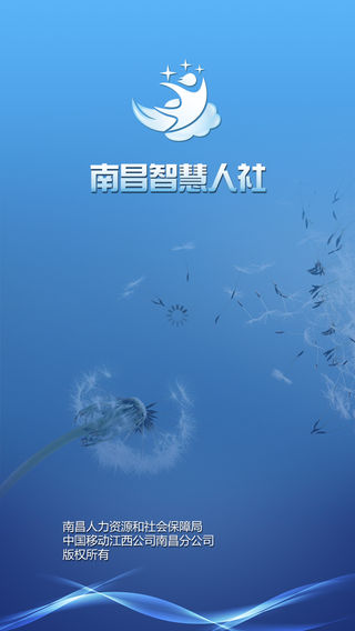 南昌智慧人社  v1.6.1图1