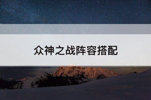 众神之战阵容搭配