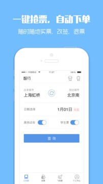 智行火车票12306购票