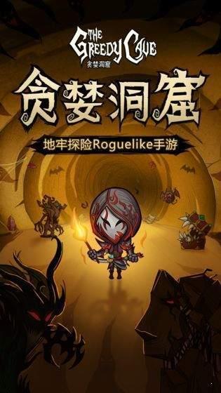 贪婪洞窟  v2.6.11图1