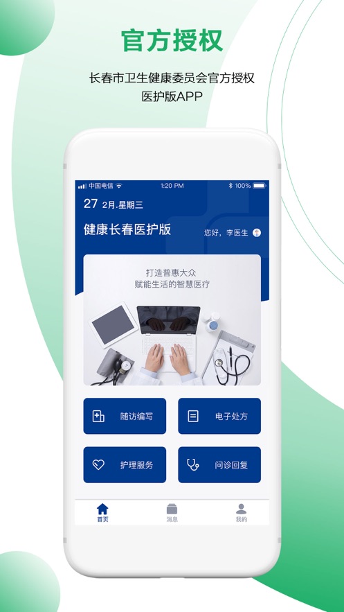 健康长春医护端  v1.0.2图1