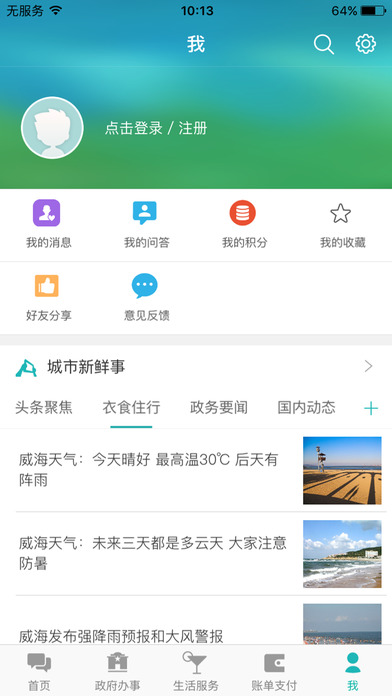 威海政务服务网  v1.6.0图4