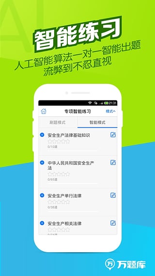 安全工程师万题库  v2.9.4图3