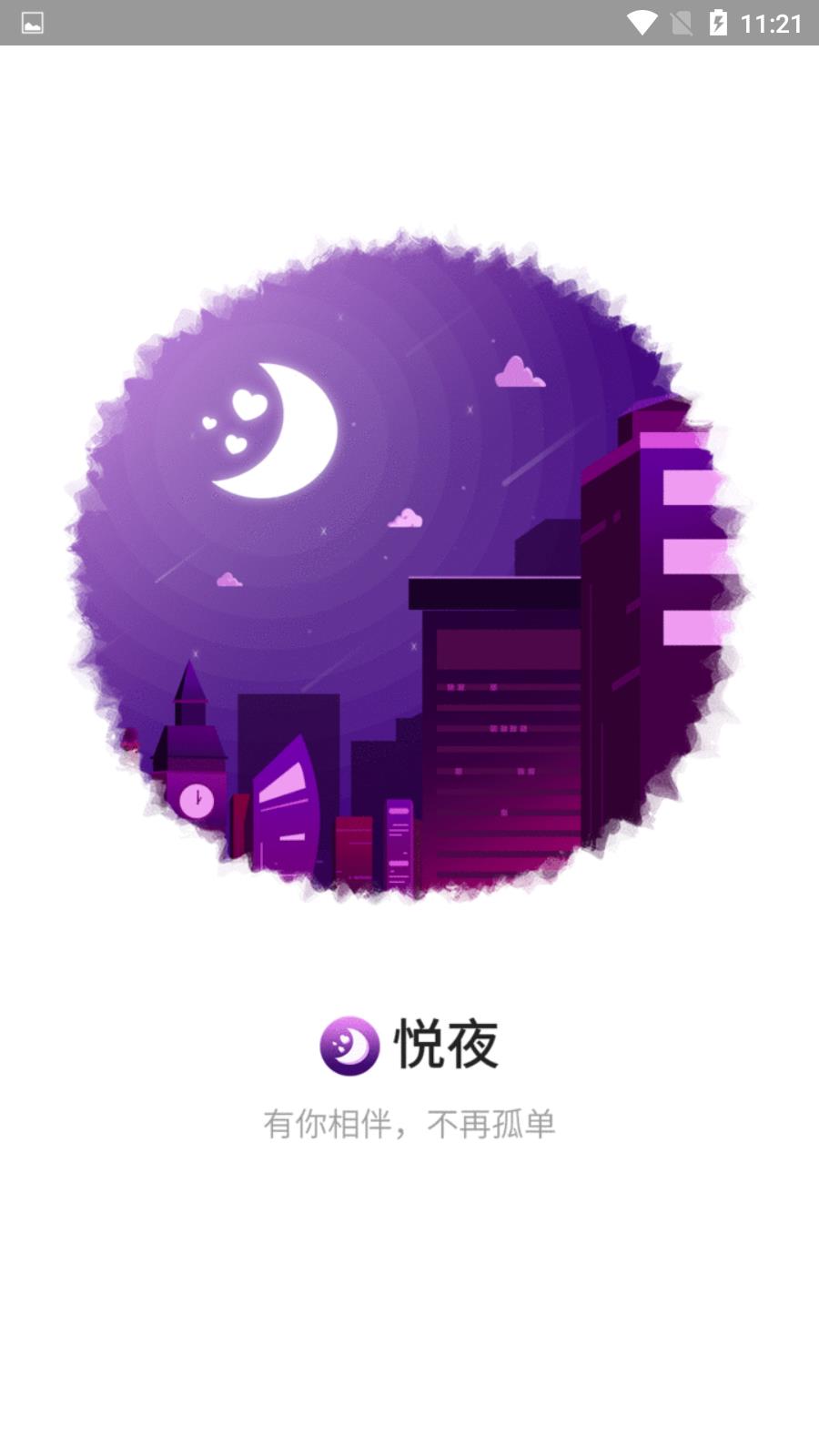 悦夜社交