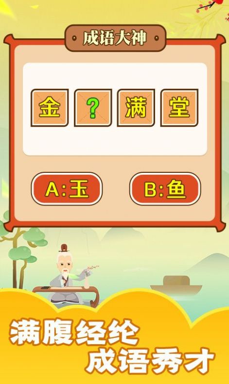 成语话江山红包版  v1.0.1图3