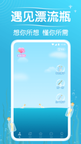 遇见漂流瓶安卓版