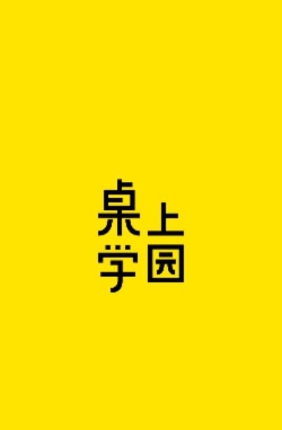 桌上学园  v1.0.0图4