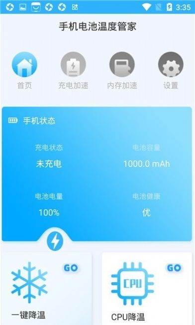 手机电池温度管家  v1.0.1图3