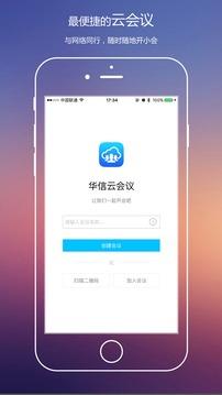 华信云会议  v1.2.1图1