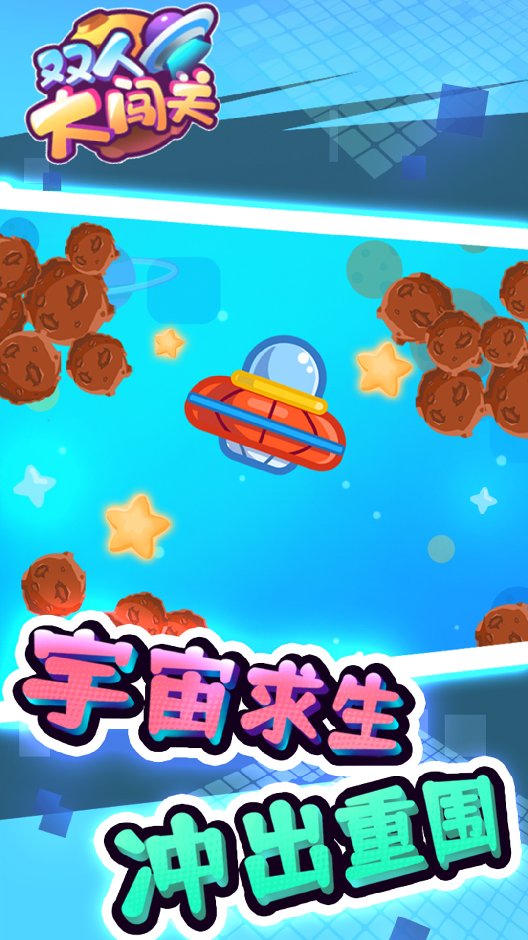 双人大闯关  v1.2图3