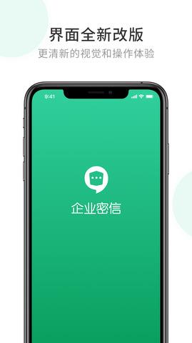 企业密信  v2.6.25.210713图5