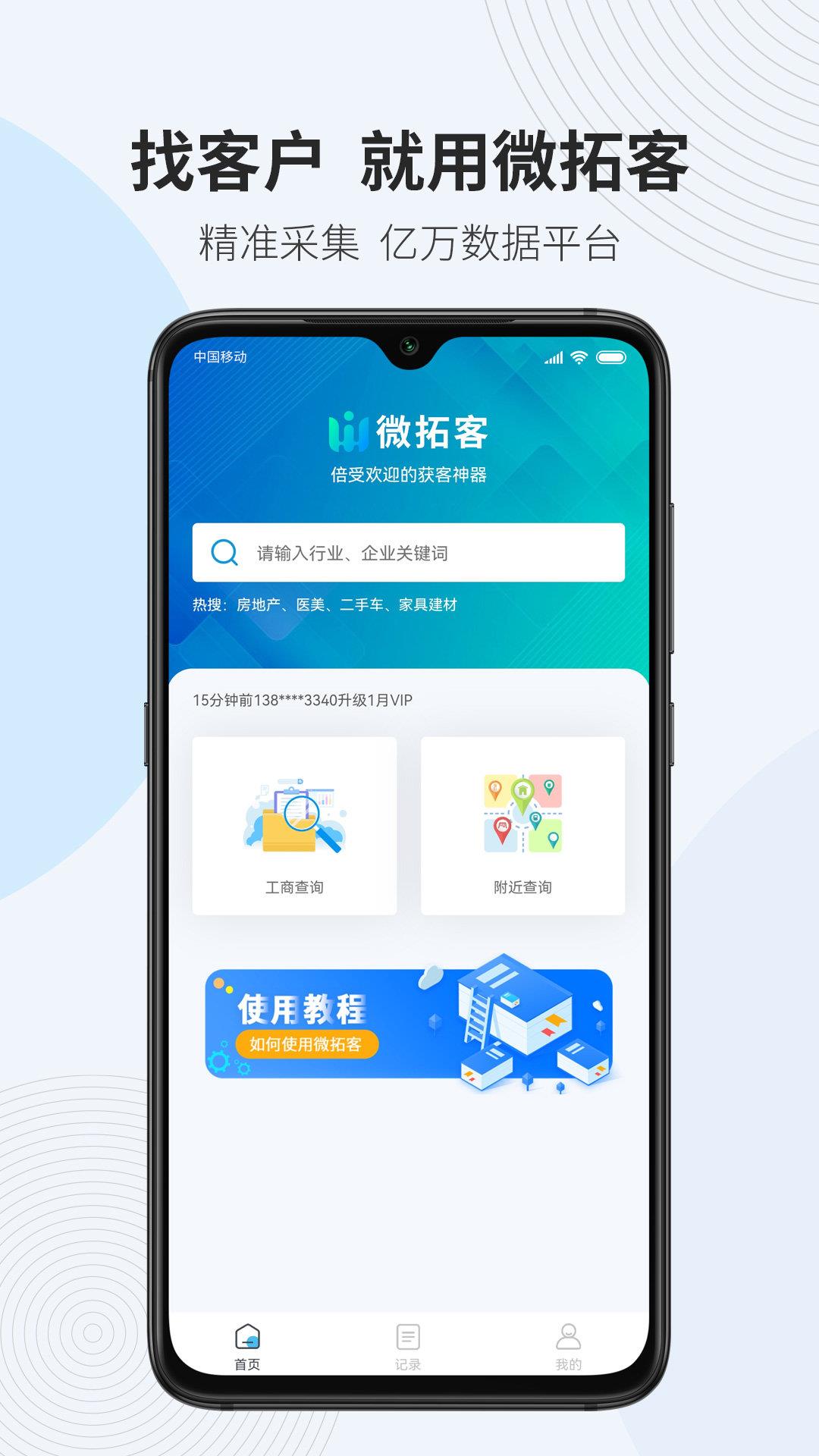 微拓客  v1.0图2