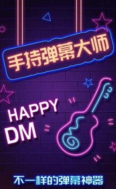 手持弹幕大师  v3.0.1图2