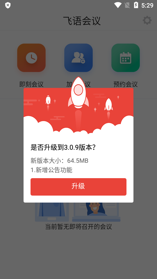 飞语会议下载  v3.0.12图1