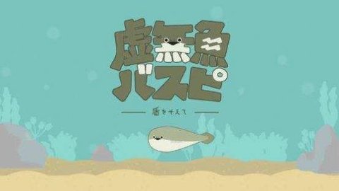 虚无鱼BasPi最新版1.1.10  v1.2.2图2