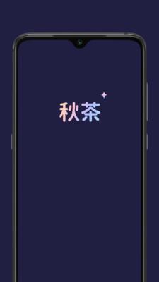 秋茶  v1.13.5图1