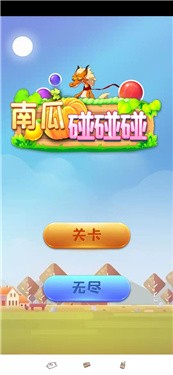 南瓜碰碰碰  v1.0图3