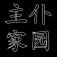 地下城与勇士M韩服
