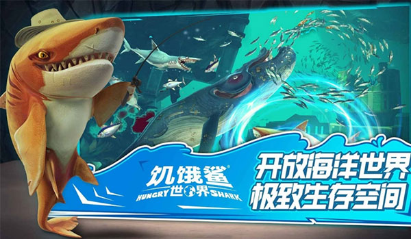 饥饿鲨世界破解版下载安装