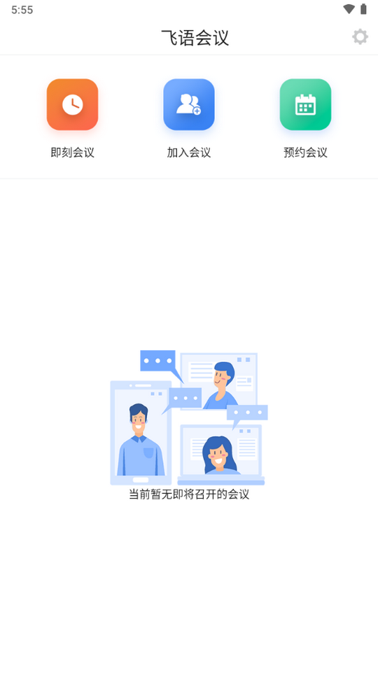 飞语会议app安卓版下载最新版  v3.0.12图2