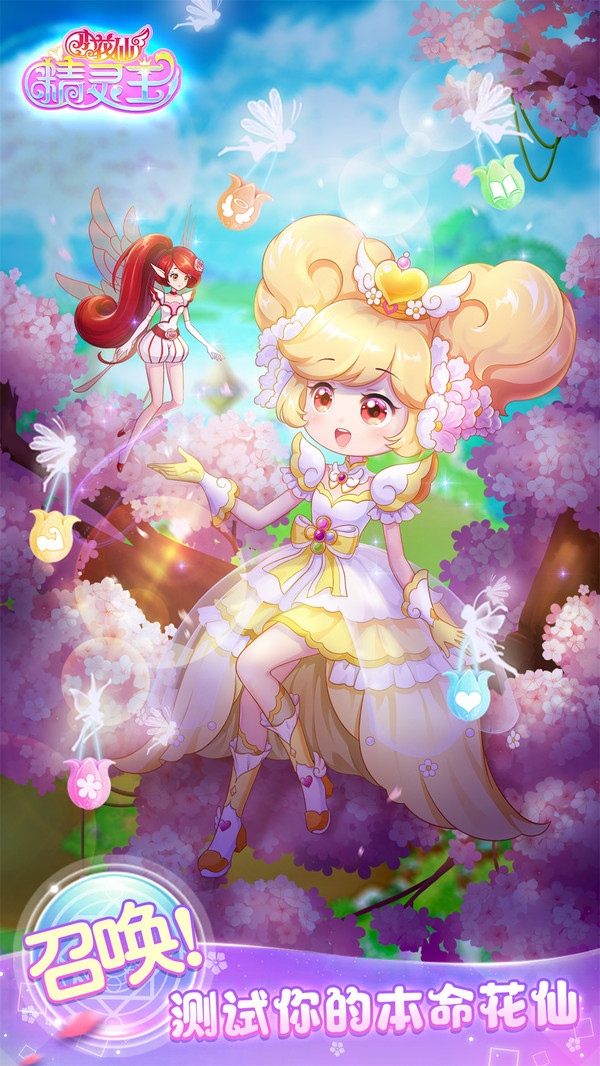 小花仙精灵王