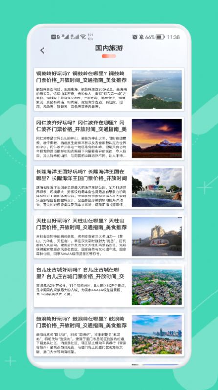 旅行大玩家  v1.1图2