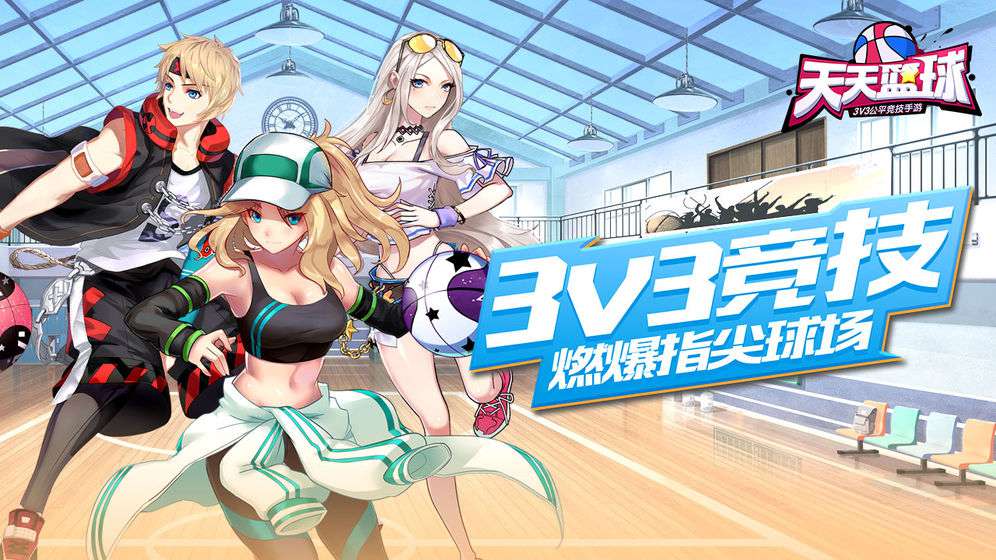 天天篮球  v1.0.0.1图2