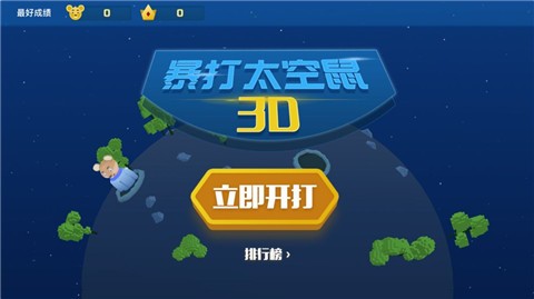 暴打太空鼠  v1.1图1