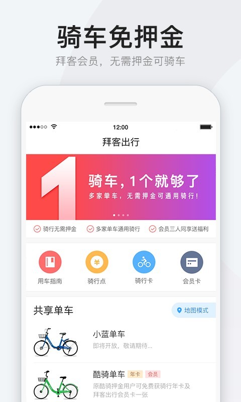 拜客单车  v4.1.0图3