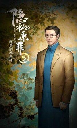隐秘的原罪6  v3.0图1