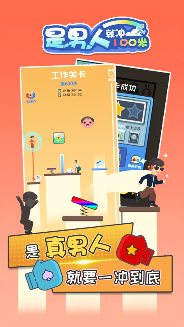 是男人就冲100米  v1.0.1图3