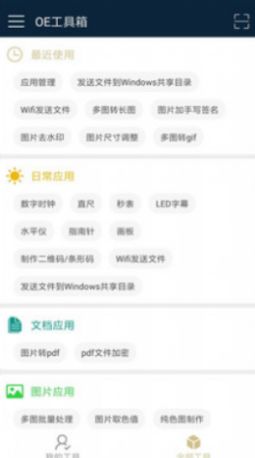 OE工具箱  v1.5图2