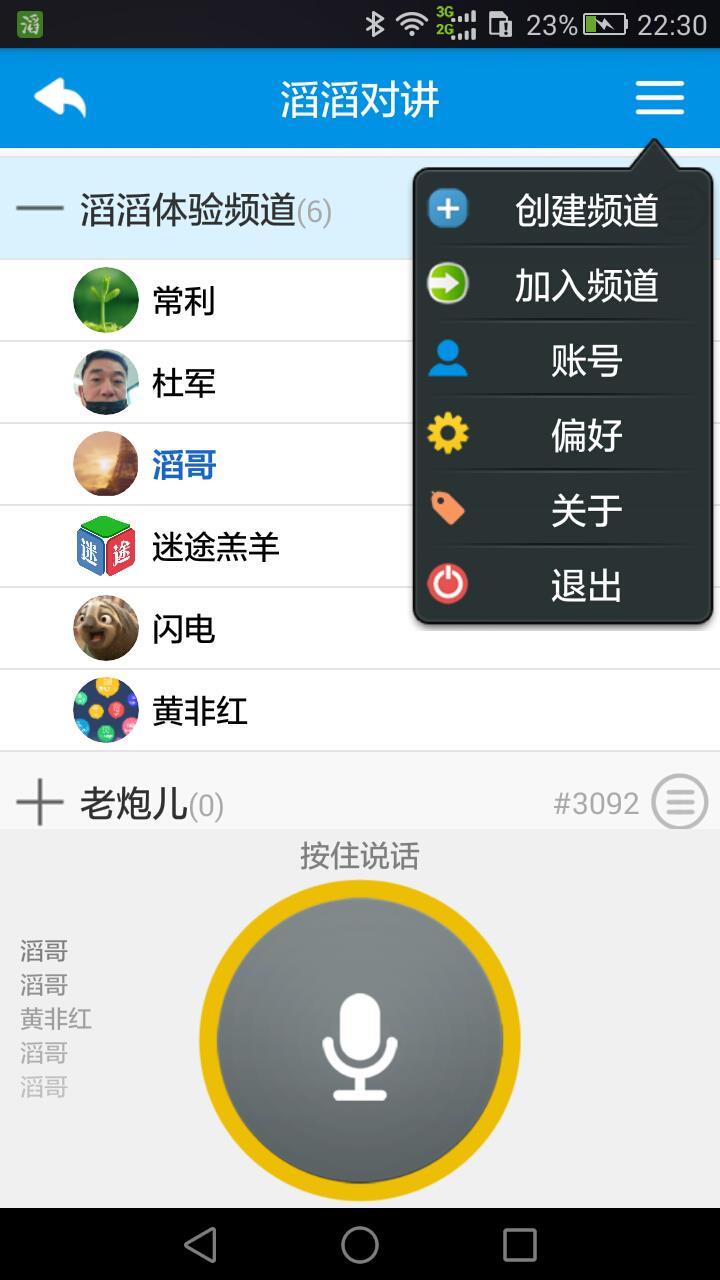 滔滔对讲最新版本  v2.5.6图3