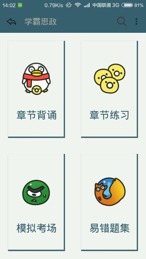 学霸思政  v1.2图3