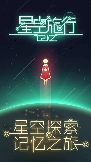 星空旅行记忆