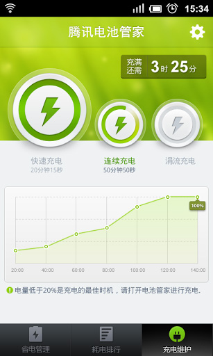 腾讯电池管家  v2.0.2图4