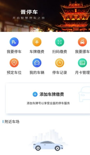 晋停车安卓版  v1.0.0图3