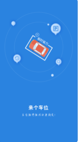 来个车位  v1.0.0图2