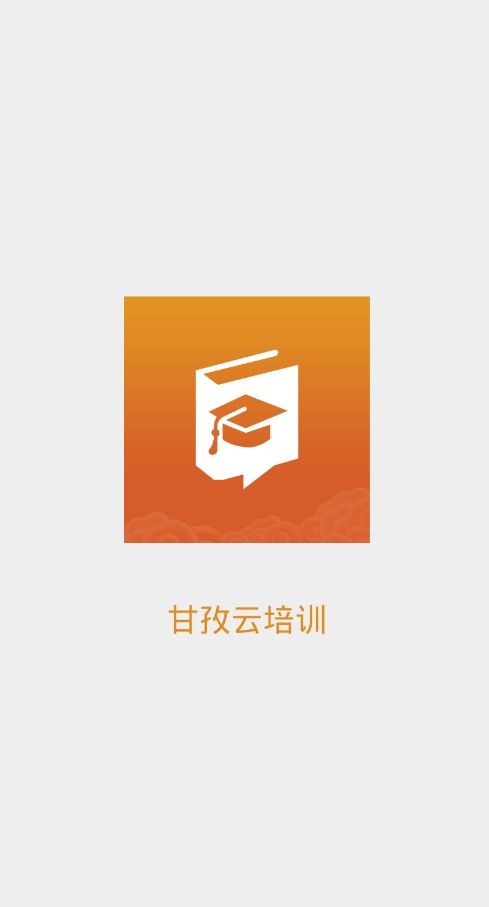 甘教云培训  v1.0.3图1