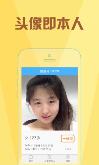 像像免费征婚交友